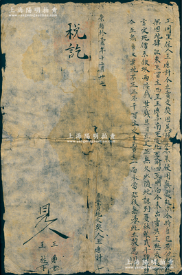 明代崇祯拾壹年（1638年）传统“卖地文契”1份，事为“王同里住人王应氏因粮差紧急，无处起办，今将祖业地肆亩，出卖与王默永远为业，言定死价银9两6钱”等情，钤有官印四处，且批有“税讫”墨字；从内中可知，明末因辽东战事和流寇等情已出现粮食危机，而各地人民普遍难以承担高额粮赋，故只能卖地来应付粮差；此种明代田产转让文契，存世颇为稀见，保存尚佳，敬请预览