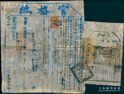 中华帝国洪宪元年（1916年）山西徐沟县“官格纸”（即官验之立卖地契）1份，上贴长城壹分税票2枚，且附贴买契1张；此种洪宪时代（袁世凯称帝）卖契存世颇为稀见，保存尚佳，敬请预览