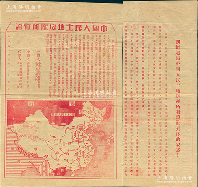 1951年8月“中国人民土地房产所有证”1张，尺寸260×390mm，上印文字和中国地图，背印“这张中国人民土地房产所有证，是龙溪县第一区洪田乡洪清根写的，他是个翻身农民，在听了宣传员的宣传后，深深感到有国才有家……”等详尽描述，由福建省龙溪专区抗美援朝分会印制；此土地房产证极富时代气息，堪称新中国土地权证之一大亮点，值得珍视和推重；保存甚佳，敬请预览