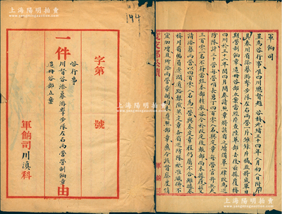 光绪三十四年十二月十五日（1908年）“度支部军饷司公牍”1件，事为“咨行事，川督咨添募游击步队左右两营营制饷章造册咨部立案”，内中记录“四川总督赵尔巽曾将川省续备军一律改为巡防队计30营，每营哨长勇丁408名，复又奏请添募游击步队两营，然因每营兵丁数额超出规定，被陆军部驳回改成每营301名，且所请添募两营与章制不合，亦遭陆军部驳回”等情；是项度支部（即前户部）之“四川”公文档