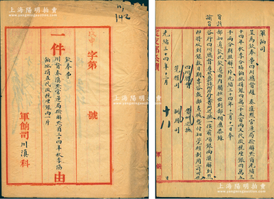 光绪三十四年十二月十八日（1908年）“度支部军饷司公牍”1件，事为“钦奉事，川督奏滇黔官运局拨解黔省三十四年秋季协饷抵捐并代征税厘银两一片”，内中记录“四川总督赵尔巽拨解黔省协饷抵捐银4.15万两，又代征税厘银4.5万两”等情；是项度支部（即前户部）之“四川”公文档案，颇具史料研究价值，保存尚佳，敬请预览