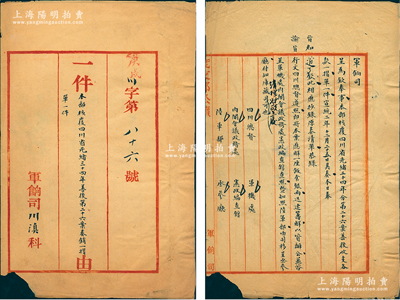 宣统二年十二月廿五日（1910年）“度支部军饷司公牍”1件，咨呈和知照“四川总督、军机处、内阁会议政务处、宪政编查馆、陆军部、丞参厅”六处，事为“本部核覆四川省光绪三十四年善后第二十六案奏销一摺单一件”，时赵尔丰平定西藏叛乱后，功升四川总督，此公牍即属度支部核销平叛善后收支各费用之公文，颇具史料价值，保存尚佳，敬请预览