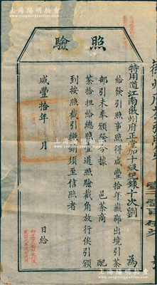 咸丰十年（1860年）徽州府茶商“照验”，上印给茶商配茶拾担，给总照壹道；此乃古代之“茶引”实物，即旧时茶商纳税后由官厅发放之运销执照，亦等同於现代之专卖凭证；少见，保存尚佳，敬请预览