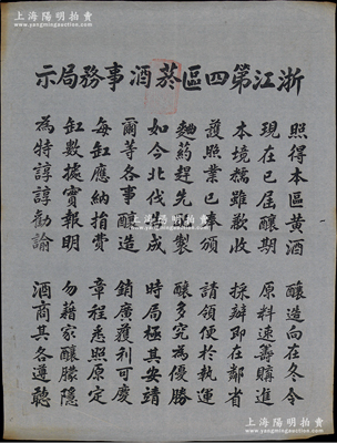 民国之北伐战争时期（约1928年左右）“浙江第四区菸酒事务局示”大型告示1张，尺寸495×660mm，时值黄酒酿造期，特规定酿造每缸应纳捐费，可领运销执照等情；此种“黄酒”题材大布告存世极为罕见，值得珍视，保存甚佳，敬请预览