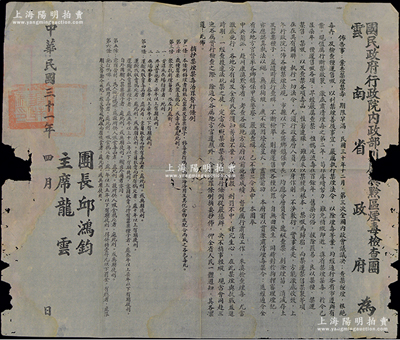 民国三十一年（1942年）“国民政府行政院内政部川康滇黔区烟毒检查团、云南省政府”大型布告1张，事为“查禁种烟，根绝毒卉，及检查种运售吸，以利禁烟善后事宜，严厉执行禁烟法令，以除烟毒”等情，且附录“禁烟禁毒治罪暂行条例”6条，由团长邱鸿钧、主席龙云署名，钤有官印两处；此乃民国少见之“禁烟”文献，保存尚可，边有缺损，敬请预览