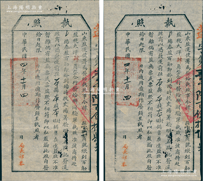 民国四年（1915年）“山东盐运使署”执照共2张，均发给蓬莱“宝盛和”商号，收缴贩运“百斤盐税大洋肆角”，属民国盐税制度之历史实证；少见，近八成新