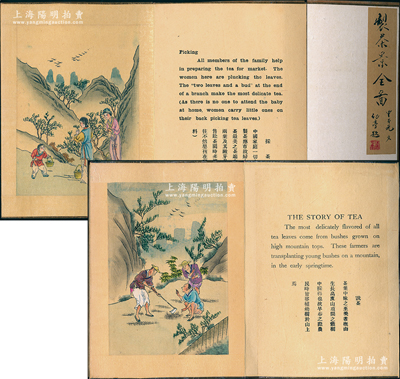 甲子年（1924年）幼亭题《制茶景全图》共2册不同，桃木夹板折页装，约32开本，分别内有栽茶、採茶、担茶、晒茶、拣茶、焙茶、筛茶、食花、装茶、运茶等各10幅手绘绢本图稿，且配有中英文说明，图案漂亮生动，令人赏心悦目；品相完好，敬请预览