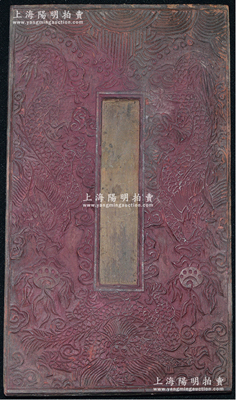 清代科举“硃卷”（即“钦命四书诗题”）木质印版一块，尺寸130×230×厚16mm，上刻三龙图，形制美观，保存甚佳，敬请预览