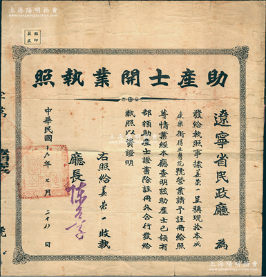 民国十九年（1930年）辽宁省民政厅“助产士开业执照”1张，发给康乐街得生医院姜荣一氏，保存尚佳，敬请预览