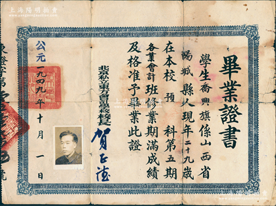 1949年10月1日“北京私立东方会计学校”毕业证书1张，发给山西阳城籍学生乔兴旗氏；此证书发行于1949年10月1日“中华人民共和国成立之日”，堪称“新中国第一张毕业证书”，其历史意义非凡，值得重视和典藏；保存尚佳，敬请预览