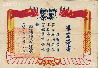 1950年“中国人民解放军二野军大三分校”毕业证书1张，上印毛主席和朱德像，发给学员蒋国风氏，由校长陈锡联（开国上将，时任第二野战军第3兵团司令员）签发，八成新