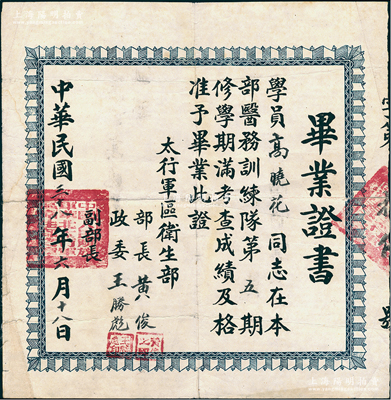 民国三十八年（1949年）“中国人民解放军华北太行军区卫生部”毕业证书，发给高晓花同志在本部医务训练队第五期毕业，由部长黄俊、政委王胜彪签发，属解放区毕业证书，少见，近八成新