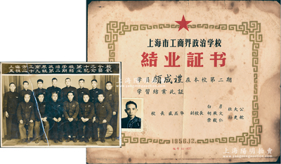 1956年“上海市工商界政治学校”结业证书1张，发给学员顾成礼氏，由校长盛丕华、副校长荣毅仁等签署，另附“上海市工商界政治学校第十二分校五班二十九组第二期结业纪念留影”历史老照片1张，保存尚佳，敬请预览