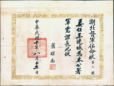 民国十年（1921年）“湖北督军任命状”（第叁号）1份，事为“委任王连城为本公署军需课长”，由督军萧耀南（著名直系军阀）亲笔签名，钤有“湖北督军之印”；保存甚佳，敬请预览