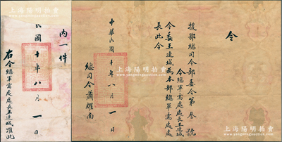 民国十年（1921年）“援鄂总司令部委令”（第叁号）1份，事为“令委王连城为本部总军需处处长”，由援鄂总司令萧耀南（著名直系军阀）亲笔签名，钤有“援鄂总司令之关防”，且附带原官封；保存尚佳，背面已裱，敬请预览