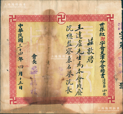 民国三十四年（1945年）世界红卍字会（中国道教慈善组织，并非红十字会）天津分会“聘书”1份，聘请“王达虚（即前武昌造币厂厂长王连城）先生为本会残疾院总监察兼名誉院长”，由会长毕毓桂签署；保存尚可，下边有贴补，敬请预览