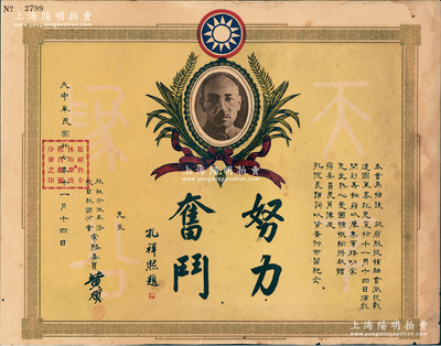 民国廿七年（1938年）“旅秘鲁介休华侨抗日救国分会”筹款奖状1张，上印蒋介石像及孔祥熙“努力奋斗”题字，此乃华侨支持抗战之历史实证，值得珍视和推重；海外回流品，近八成新