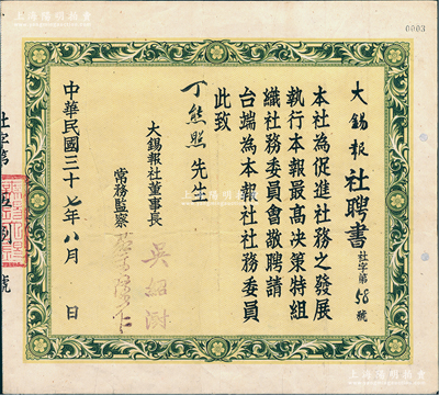 民国三十七年（1948年）“大锡报社聘书”1份，聘请丁熊照先生（无锡著名实业家）为本报社社务委员，由董事长吴绍澍（国民党上海市党部主任委员，曾任上海副市长）等签发；大锡报是民国时期江苏无锡出版时间最久、最具影响力的地方报刊，创办于1912年9月，至1948年10月无锡解放终刊；少见，保存较佳，敬请预览