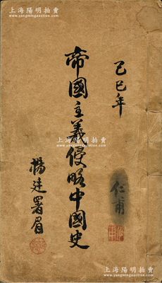 己巳年（1929年）太原党政学院印《帝国主义侵略中国史》一厚册，线装本厚400多页，内分25章，从中英鸦片之役始，至列强出兵来华事件止，详细描述自清代至民国时期各帝国主义入侵中国事件及各种不平等条约等，内容极为详尽，值得深思和鞭策；保存尚佳，敬请预览