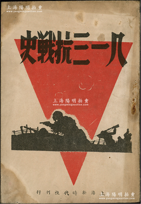 抗战时期《八一三抗战史》（即1937年淞沪会战）1册，由上海新时代社刊行，32开厚26页，内中详细记录保卫大上海血战的孙元良将军和八一三抗战史，颇具史料价值，保存较佳，敬请预览