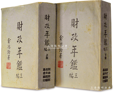 民国三十七年（1948年）财政部财政年鑑编纂处编纂《财政年鉴》（第三编）上、下共两大册全套，大32开厚达2600余页，由财政部长俞鸿钧题写书名，内中详细记载国民政府从1943至1946年期间之战时财政概况、财务行政、计政与公库、关税、盐税、统税、印花税、烟酒费税及牌照税、其他税费、官业官产、国债外债、金融（包含银行和交易所等）、地方财政、财政大事记、世界财政概况等，内容涉及方方