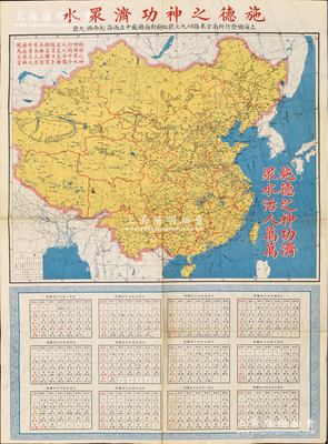 民国三十六年（1947年）《大中国地图》大型彩色地图1张，尺寸520×705mm，时中国国土呈“秋叶棠”状，其显著之处在于图上仍包含有“外蒙古、唐努乌梁海”等诸多如今已丧失的国土，由上海著名大药房“施德之神功济众水”印制，上有广告文字，下印1947年日历；施德之是上海滩著名的“两个半大滑头”之一（另1个是黄楚九，半个是吴鉴光），而所谓“行销中外，活人万万”的神功济众水，实际就是