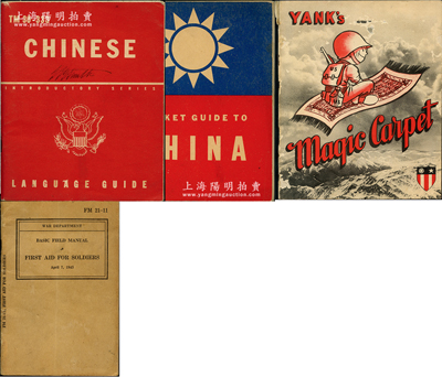 1943至1945年抗战时期“飞虎队”求生与翻译手册等共4本不同，内含《中国常用语》、《中国袖珍指南》（以上均有英文和汉语拼音对照）、《野战士兵基本急救手册》和《扬克的魔毯》各1册；其中《扬克的魔毯》乃寓意“坐飞机的飞虎队员”，其封面印有飞虎队标志，内中所印则为中国、缅甸和印度的各种照片图案和飞行地图等；此乃昔年飞虎队员必备之口袋书，图文并茂，且富趣味；源于美国回流，少见且保存