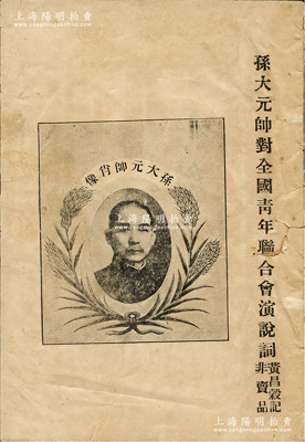 民国十二年（1923年）《孙大元帅对全国青年联合会演说词》（非卖品）1册，由孙中山随从秘书黄昌谷所记录，32开厚14页，封面印有孙大元帅肖像（时在广州重建陆海军大本营，以大元帅名义统率各军、综理政务）；时年6月中共三大在广州召开后，开始国共合作；不久中华基督教青年会在广州岭南大学召开第九次全国大会，10月20日孙中山假座省议会，开会欢迎出席代表，并发表题为《要以人格救国》的演说