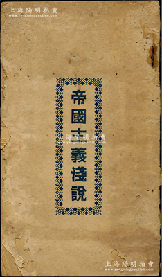 【经典红色文献】1925年《帝国主义浅说》1册，列宁原著、中共党员李春蕃（即柯柏年）译，小开本厚187页，此书原属列宁《帝国主义是资本主义最高阶段》理论经典著作，当时中共四大宣布“列宁主义”就是“消灭帝国主义的唯一武器”，随后翻译出版此书，正式将列宁的帝国主义学说视作党内的反帝指导理论，详情可参见2019年《中共党史研究》杂志之“国民革命时期列宁《帝国主义论》的译介与论争”一文