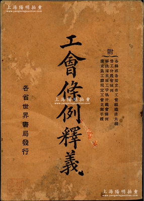 【大革命时期文献】民国十六年（1927年）孙资襄编《工会条例释义》1册，小开本厚61页，此书是依照1924年孙中山公布之《工会条例》而编辑，内中对“工会条例”逐一加以注释，承认工人有组织工会和言论、出版、罢工等自由，并附录“各省或各独立市工会组织法大纲、劳工仲裁会条例、解决雇主雇工争执仲裁会条例、广东农工厅规定工会立案手续”等；此书实由上海地下党所印制，且作者孙资襄亦乃取意“补