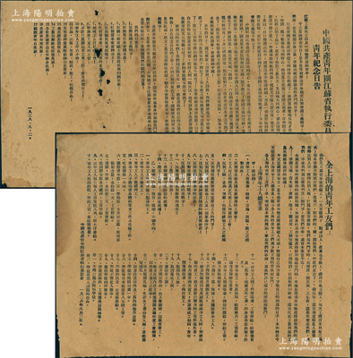 1928年9月2日“中国共产主义青年团（简称共青团）”传单2件，详分：“中国共产青年团江苏省执行委员会为国际青年纪念日告”、“全上海的青年工友们”传单各1张，均由中国共产青年团江苏省执行委员会所印发，其内容涉及济南惨案、反对帝国主义、打倒资本家、工农兵苏维埃政权万岁、青年工人总要求等，极富时代特色；此乃中国共青团之早期文献之一，历史意义厚重，值得珍视和推重；据委托人相告，此传单