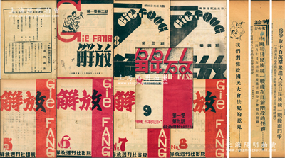 【经典红色文献】1937年延安《解放》週刊之创刊号至第九期共9册不同，由中国共产党中央委员会主办，内中收录毛泽东、朱德、伍豪（周恩来）、董必武、林伯渠、洛甫（张闻天）、博古、凯丰、杨尚昆、廖承志、张国焘等诸多革命领袖文章，且不乏如毛泽东的《中国抗日民族统一战线在目前阶段的任务》、《为争取千百万群众进入抗日民族统一战线而斗争》等经典名篇，内容精彩无比；《解放》杂志是中共延安时期最