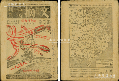 民国廿八年（1939年）《文摘战时旬刊》（新年特大号）1册，由复旦大学文摘社编、重庆黎明书局刊行、孙寒冰主编，其内容真实反映二战历史和中国抗战等情形；时复旦大学南迁重庆市郊区北碚黄桷镇，该抗战杂志属当时爱国民主人士所编行，曾在1937年最早刊登斯诺笔录的《毛泽东自传》；整体保存较佳，敬请预览