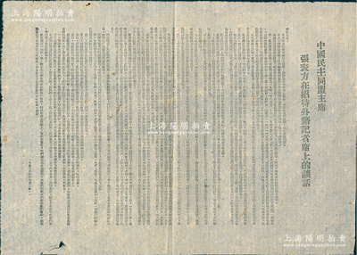 民国三十四年（1945年）“中国民主同盟主席张表方（即张澜）在招待外籍记者席上的谈话”传单1张，尺寸385×275mm，乃属民主党派“中国民主同盟”之历史见证，保存较佳，敬请预览