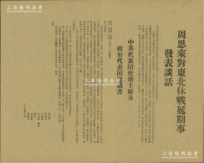 1946年“周恩来对东北休战延期事发表谈话”和“中共代表团致蒋主席及政府代表团建议书”1份，由周恩来、董必武、叶剑英、吴玉章、陆定一、邓颖超、李维汉共同署名，属解放战争之历史文献；少见且保存甚佳，敬请预览