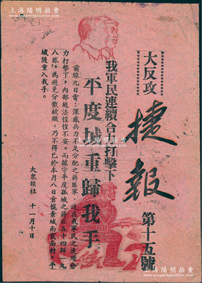 1945年山东解放区“大反攻捷报”（第15号）1张，由大众日报印制，尺寸198×281mm，上印毛泽东、朱德像和冲锋士兵图，且有“我军民连续合力打击下，平度城重归我手”等字样，极富时代之记忆；罕见且保存较佳，敬请预览