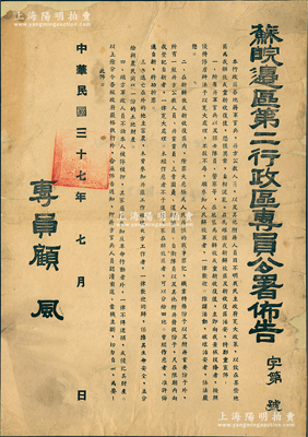 民国三十七年（1948年）“苏皖边区第二行政区专员公署布告”1份，尺寸515×365mm，事为“为确保我新解放区及新收复区治安”，对蒋军投诚者、俘虏、敌特分子和逃亡在外的地主富农等而作出四项规定，由专员顾风（曾任新中国首任无锡市长）署名；此苏皖边区二专区曾发行有救灾公债券，此布告可适用于展览和馆藏；保存尚佳，背面已裱，敬请预览