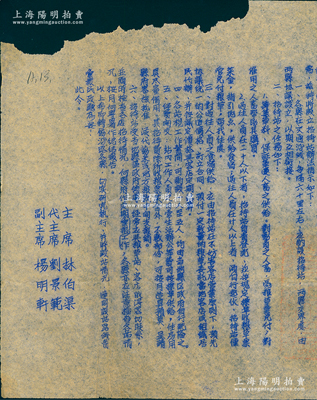 民国三十八年（1949年）“陕甘宁边区政府命令”（努字第127号）1份，事为命令各行署主任、专员、县市长及西安市市长，指示筹设招待站，以配合大军西进，由主席林伯渠、代主席刘景范等署名签发，且钤有“陕甘宁边区政府印”；保存尚佳，敬请预览