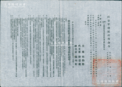 民国三十八年（1949年）“陕甘宁边区政府命令”（努字第142号）1张，事为颁布“后方党政民学补充供给标准（草案）”，详附标准13条，由主席林伯渠、代主席刘景范等署名签发，且钤有“陕甘宁边区政府印”；此乃研究解放区供给制度之历史实物，保存甚佳，敬请预览