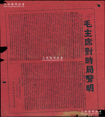 1949年1月14日“毛主席对时局声明”红纸传单1张，由常州军管会印制，事为控诉国民党反动政府在美国帝国主义者的帮助下发动内战的暴行，对於蒋介石的假和平攻势，提出了达到真正和平的8项条件等，乃属解放战争时期之历史文献；保存尚佳，边有小损，敬请预览