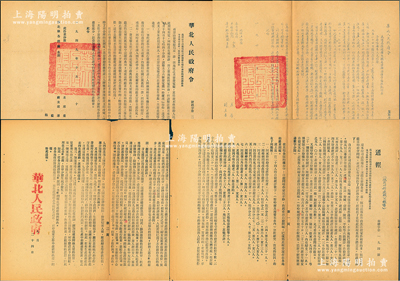 1949年“华北人民政府令”共2份不同，分别为（财经字第28号）“为对石景山发电厂六号机发生爆炸事故的处理办法由”和（监幹字第26号）“为阳高县坏粮失职处理办法准予依照执行”，由主席董必武、副主席薄一波等署名，且盖“华北人民政府印”大官印；另附华北人民政府“通报”1份，事为通报司法部对自杀案件的统计与分析及克服的具体意见；保存甚佳，敬请预览