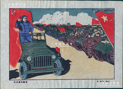 1949年（东北）安林作“毛主席阅兵”木版年画1张，宣纸套色印刷，尺寸340×242mm，此年画系原延安鲁艺画家安林所创作，曾被评为“1950年全国第一届新年画甲等奖”，并入选荣宝斋1951年出版之《1949年新年画选集》，图案美观，可适用于展览，保存甚佳，敬请预览