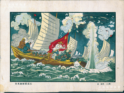 1949年（上海）金浪作“百万雄师渡长江”木版年画1张，宣纸套色印刷，尺寸340×242mm，此年画系原延安鲁艺学员、浙江美术学院副教授金浪所创作，图案美观，可适用于展览，保存较佳，敬请预览