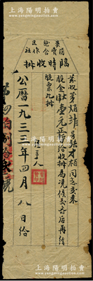 1933年（中央苏区）黄龙区消费合作社（股票）临时收据，股金大洋壹元；时黄龙区属粤赣省苏维埃政府西江县（位于会昌、于都、瑞金三县边界，以会昌县北部西江圩为县名，1934年5月改为中华苏维埃共和国中央政府直属县）；此种苏维埃红色革命老股票存世极为珍罕，亦属首度公诸于阳明，七五成新