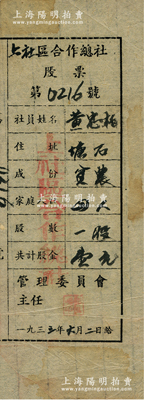 1933年（中央苏区兴国县）上社区合作总社股票，一股计股金壹元，乃属红军时代之苏维埃政权发行，虽形制简陋，然不失为难得之红色革命老股票，八成新