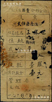 1934年（中央苏区兴国县）文溪区消费合作分社股票，壹股计壹元，乃属红军时代之苏维埃政权发行，虽形制简陋，然不失为难得之红色革命老股票，中有缺损，近六成新