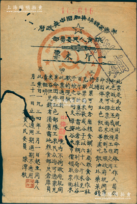 1934年中华苏维埃共和国中央政府粮食人民委员会“一斤米票”，此米票是为政府机关革命团体工作人员及红军战士在“中央苏区”出差或巡视工作之用，由粮食人民委员陈潭秋（中共一大代表）署名；少见，有蛀痕，七成新