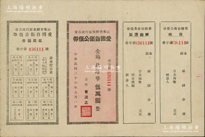 民国三十六年（1947年）山东省胶东区行政公署·爱国自卫公债券，金额北海币伍万圆，附带完整息票；此为最大面额券，从未见诸于拍卖，连最权威的财政部财政科学研究所编著的《中国革命根据地债券文物集》一书中亦缺乏图样；源于胶东藏家之秘藏，八成新，敬请预览和珍视