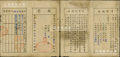 民国卅四年（1945年）有限责任海阳县宅家夼村兼营合作社股票，其上记录入股三次共计叁百捌拾元，且发行号码为“合字第壹号”，尤为值得重视，近八成新