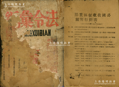 民国三十三年（1944年）山东解放区《法规政令汇编》1册，厚达260页，内分民政、财政、工商、教育、公安、司法六大部分，其中工商部分有“处理伪造及行使伪造北海本币案件暂行办法”、“胶东区合作社暂行规程草案”、“胶东区合作法暂行规程草案”、“合作社暂行规程施行细则草案”等各种法规，其中对合作社之“社股、盈利分配”等均有详尽描述，对研究山东解放区合作社老股票颇有裨益；其封面和前5页